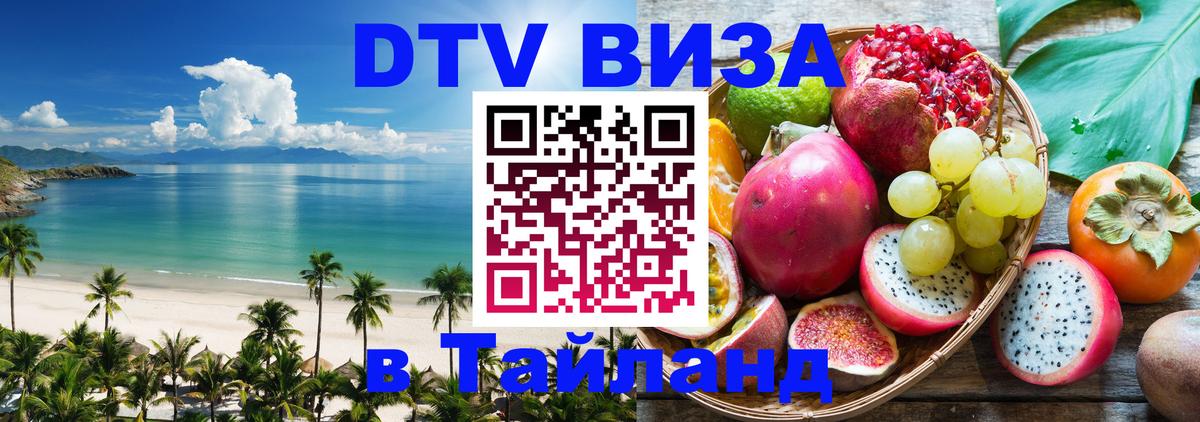 Visa ДТВ Тайланд помощь 