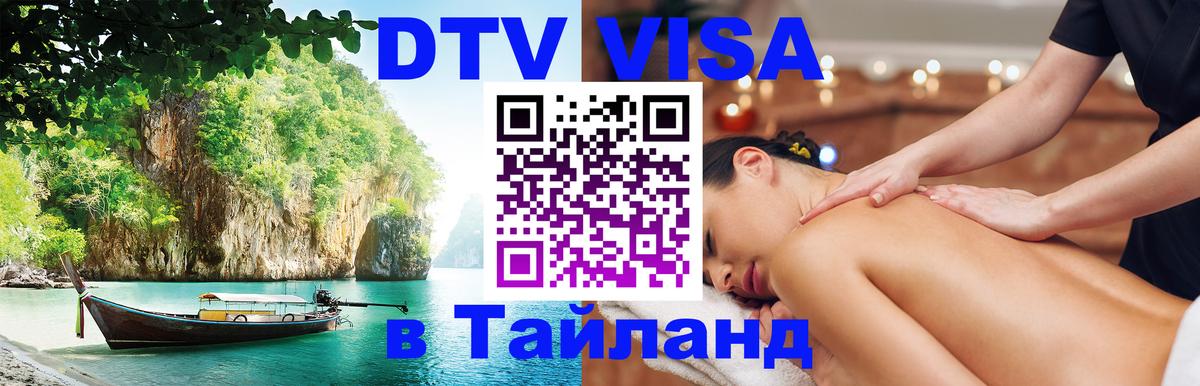 DTV Виза в Тайланд для россиян Брянск 