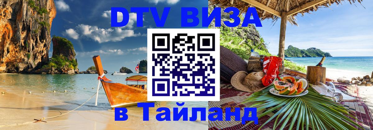 Цены на DTV визу в Таиланд — пакеты услуг, достаточно даже паспорта - 